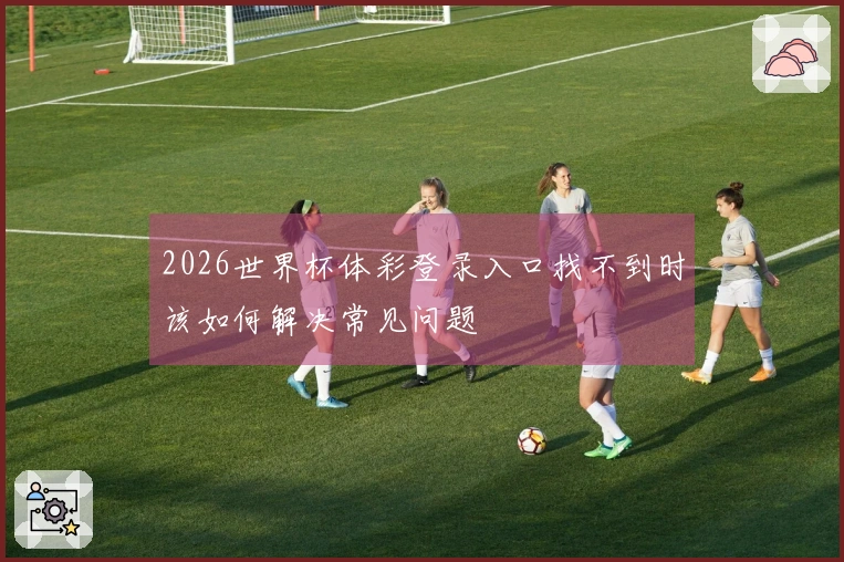 雷速体育资讯文章图