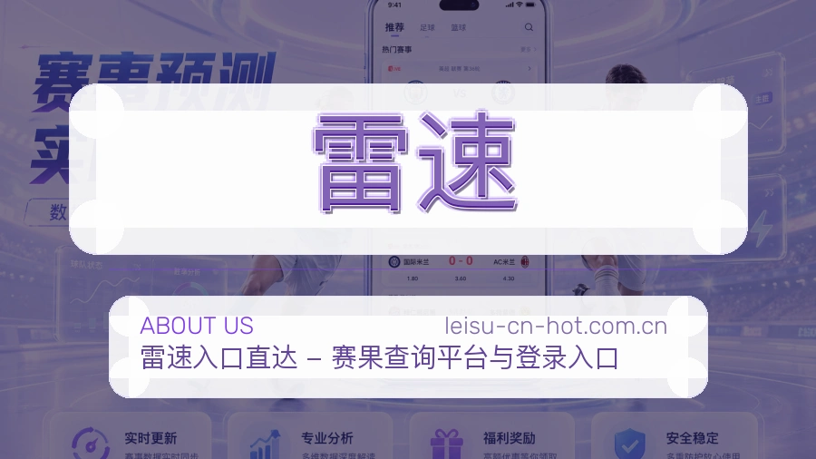 雷速关于我们图片