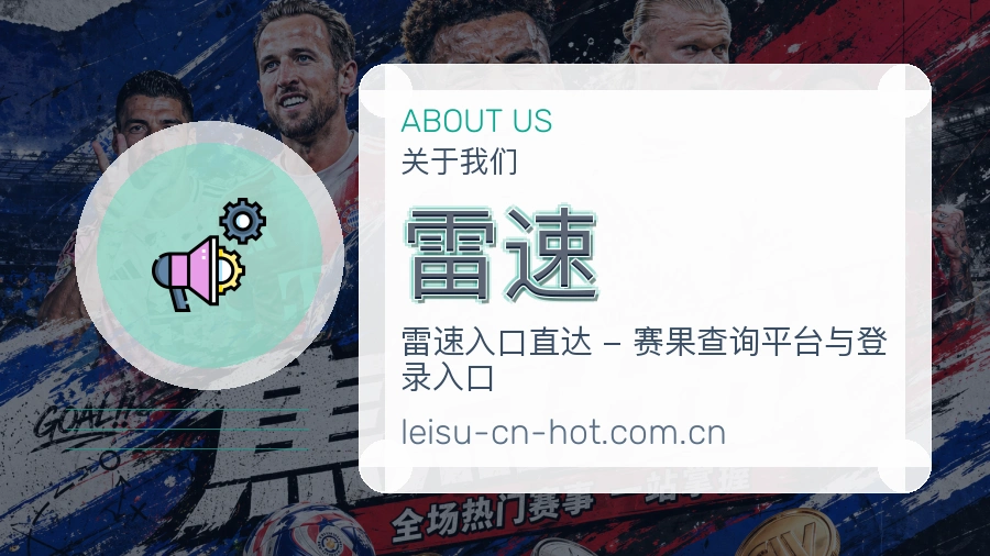 雷速平台概况
